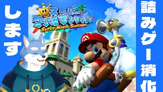 【マリオサンシャイン】このホテル暗すぎじゃないですか？？？【Vtuber/月海塩】
