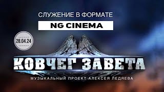 Программа NG Cinema 