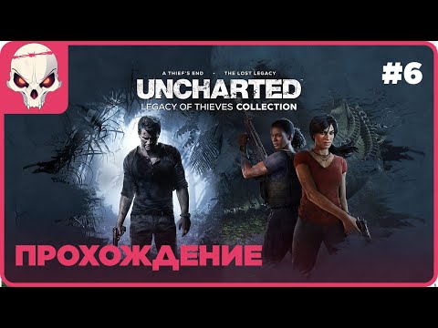 🔴Прохождение #6🔴👉Uncharted: Legacy of Thieves Collection