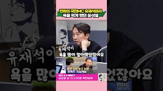 국민MC 유재석마저 욕을 먹게 했던 윤석열
