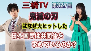 鬼滅の刃はなぜ大ヒットした　日本国民は共同体を求めているのか？ [三橋TV第327回] 三橋貴明・高家望愛