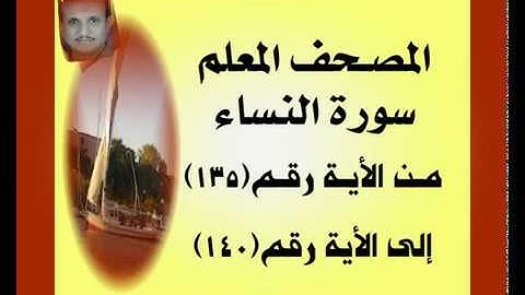 المصحف المعلم ...سورة النساء...من الأية رقم(135)إلى الأية رقم(140) جمال على العارف
