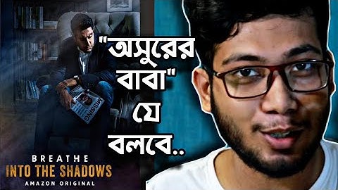 BREATH INTO THE SHADOWS WEB SERIES REVIEW | AMAZON PRIME | কি ছিল কাকা | 😇😇😇