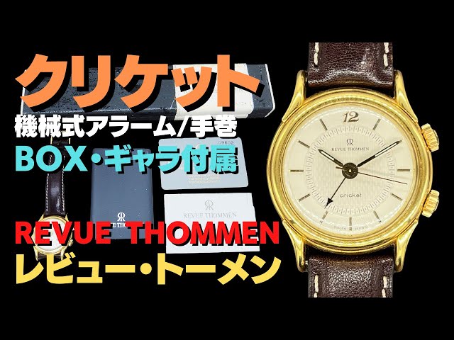 レビュートーメン クリケット 機械式アラーム GF/SS ギョウシェダイヤル 手巻 BOX・ギャラ付 REVUE THOMMEN cricket  [代行おまかせコース] HA-7151