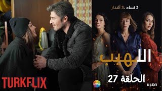 مسلسل اللهيب الحلقة 27 مدبلج