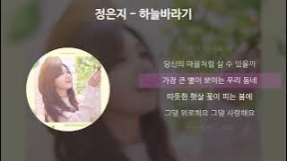 정은지 - 하늘바라기 (Feat. 하림) [가사/Lyrics]