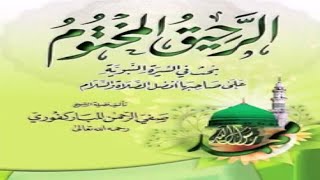 الرحيق المختوم أحد أفضل الكتب المتخصصة في سيرة الرسول محمد صلى الله عليه و سلم