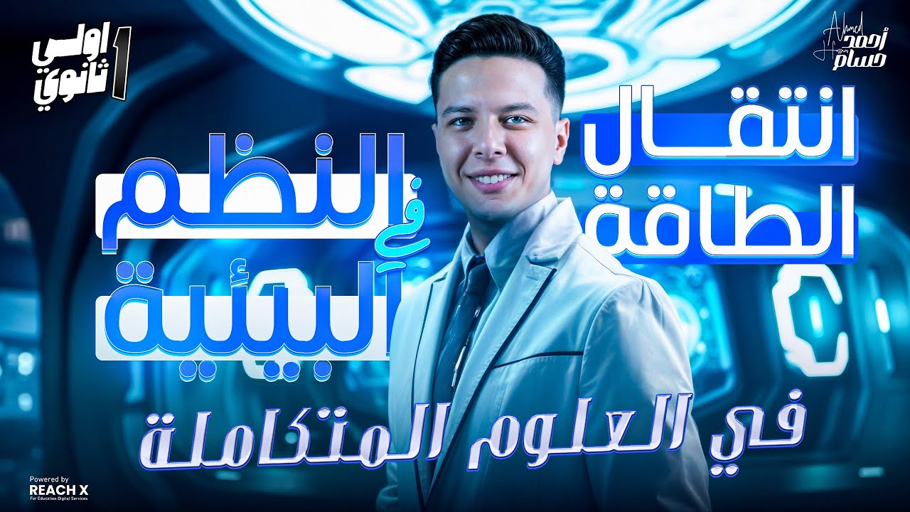 شرح الدرس الاول علوم متكامله اولي ثانوي الترم التاني - انتقال الطاقة في النظم البيئية