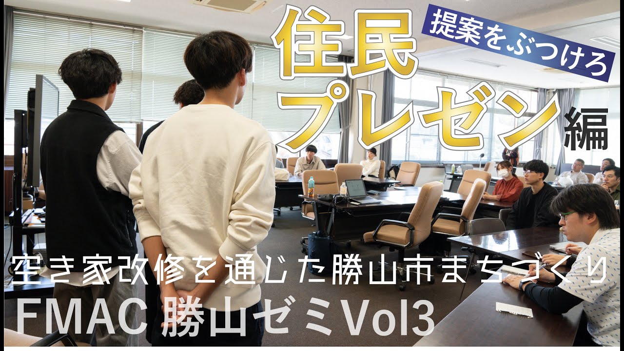 FMAC勝山ゼミ】VOl3_住民プレゼン編 空き家改修を通じたまちづくり 