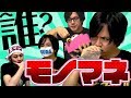 モノマネの才能を発掘しよう！【実況】裏切りマンキーコング#75
