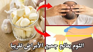 5 حقائق مدهشة للثوم سوف تجعلك لا تتوقف عن تناوله يوميًا