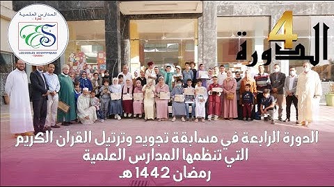 الدورة الرابعة في مسابقة تجويد وترتيل القرآن الكريم رمضان 1442