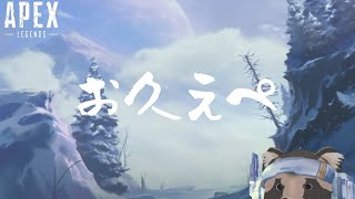【APEX】お久エペ