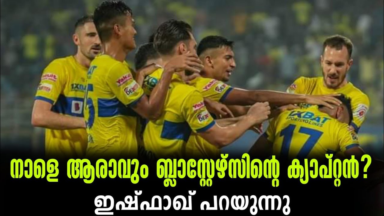 നാളെ ആരാവും ബ്ലാസ്റ്റേഴ്സിന്റെ ക്യാപ്റ്റൻ? ഇഷ്ഫാഖ് പറയുന്നു Kerala