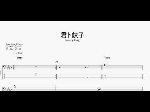 君ト餃子　【Saucy Dog】　ベースtab譜
