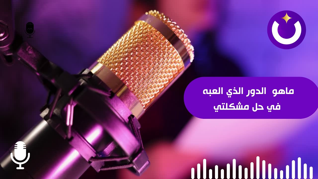 ماهو الدور الذي العبه في حل المشكله؟