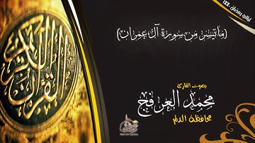 تلاوة لماتيسر من سورة آل عمران بصوت القارئ محمد العرفج من محافظة الدلم