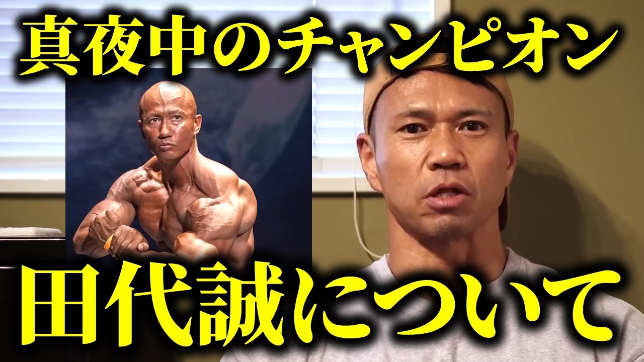【真夜中のチャンピオン】ジュラシック木澤が影響を受けたボディビルダー田代誠について語る! - YouTube