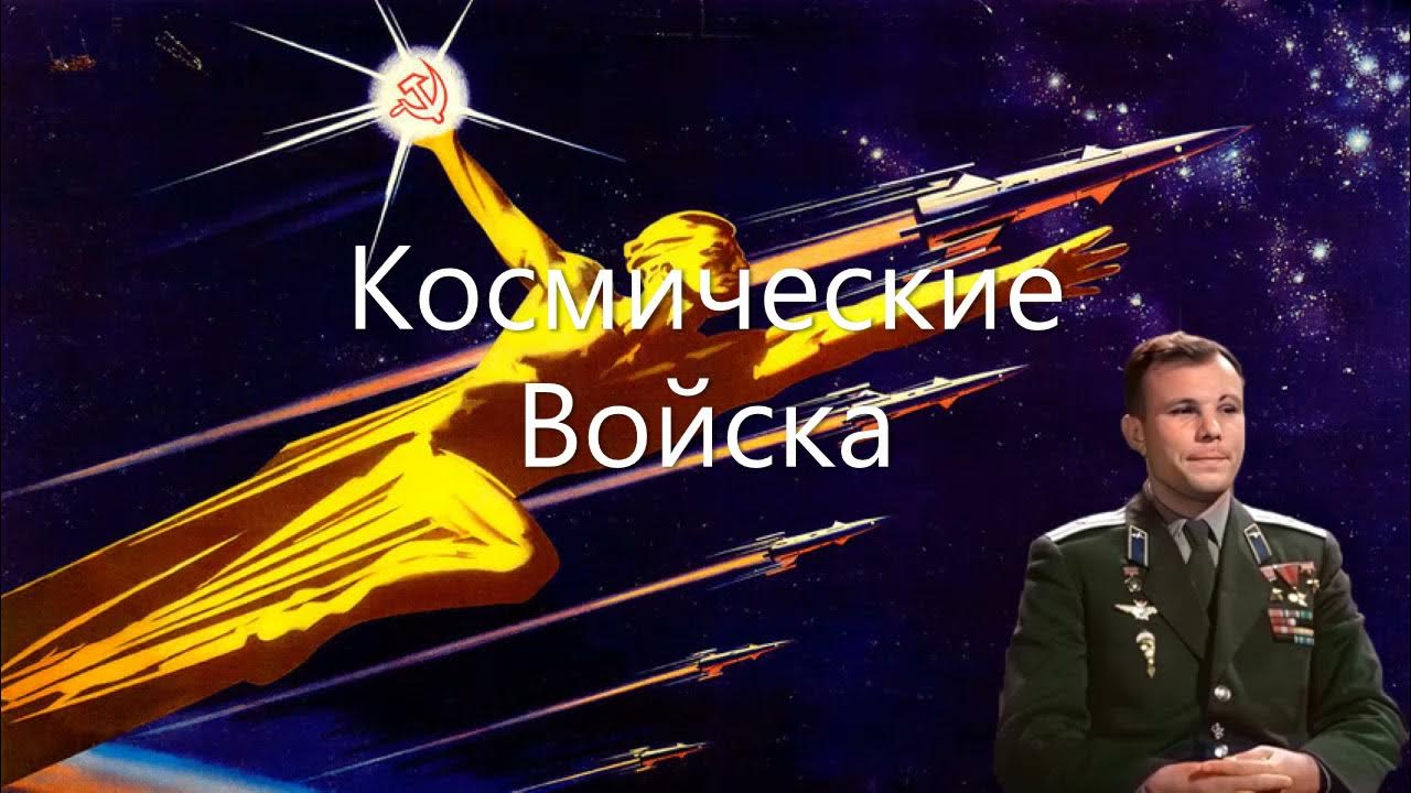 Овидиополь 2 космические войска. Космические войска песня. Космические войска караоке. Космические войска песня слушать.