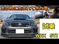 WRX STI　試乗レビュー　この加速力は半端ない！？　地面に張り付くような走り　生産終了の最後の車は凄かった！　スバル　4ＷＤ