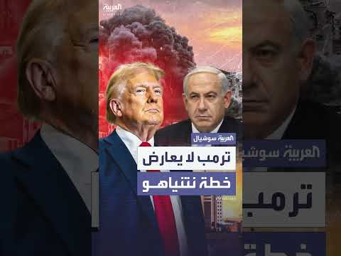 ترمب: لا اعتراض على خطة نتنياهو لاحتلال غزة