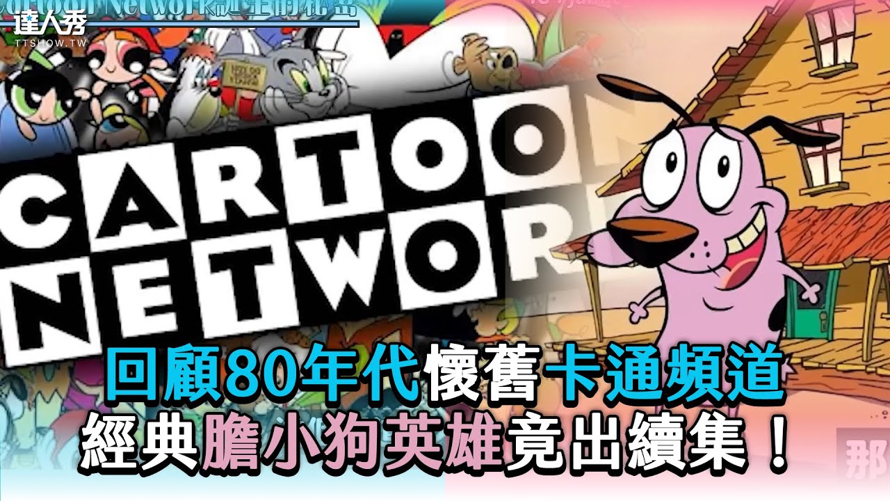 【回顧80年代懷舊卡通頻道 經典膽小狗英雄竟出續集!】 @teeprjamix - YouTube