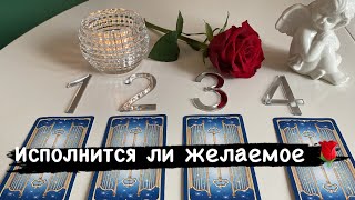 🔮🌹🔮 ИСПОЛНИТСЯ ЛИ ЖЕЛАЕМОЕ ? Гадание на таро