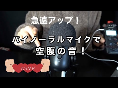 【ASMR音フェチ】急遽アップ！バイノーラルマイクで空腹の音。【ASMR癒しのしずく】