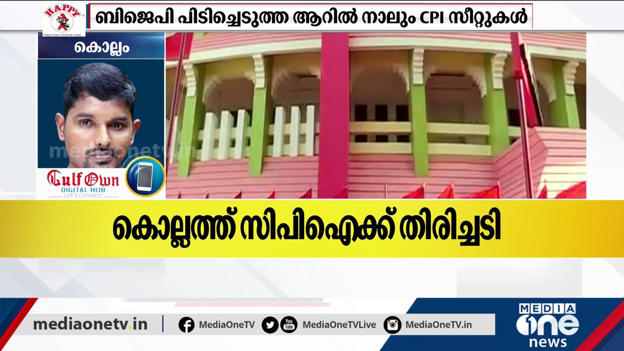 തദ്ദേശ തെരഞ്ഞെടുപ്പില്‍ കൊല്ലത്ത് സിപിഐക്ക് തിരിച്ചടി; 50 വാര്‍ഡുകള്‍ നഷ്ടം | CPI | Kollam |