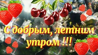 С Добрым Летним Утром! Красивое Пожелание С Добрым Утром!   Прекрасная Музыкальная Открытка!