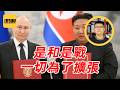 袁Sir聊沙俄外交：打赢了不用外交，打输了外交保命 #lifeano漫聊 260526