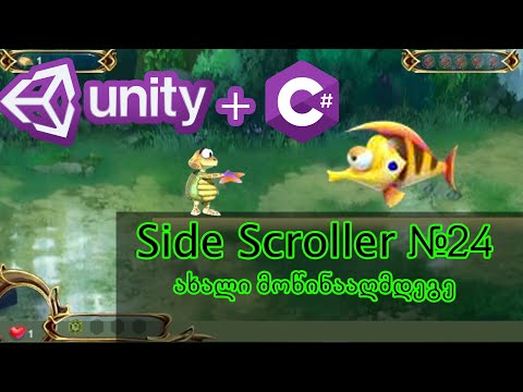 Side-Scroller თამაშის აწყობა #24 - ახალი მოწინააღმდეგე