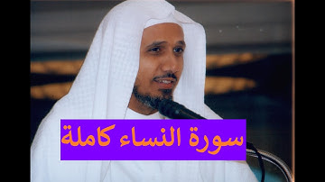سورة النساء كاملة و مكتوبة بصوت عبد الله بصفر