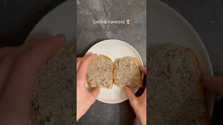 Грибна Намазка Із Двох Інгредієнтів