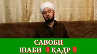 Савоби Шаби Кадр Домулло Абдулкодир
