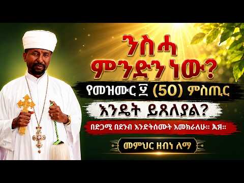 ንስሓ ምንድን ነው? የመዝሙር ፶ (50) ምስጢር እንዴት ይጸለያል?በድጋሚ በደንብ እንድትሰሙት እመክራለሁ።መምህር ዘበነ ለማ