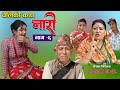 नारी || Naari || Episode -6 || प्रत्येक चेलीको कथा || 25th Oct.2021