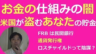 通貨発行権、お金の発行の仕組み。ドルとFRBの闇。米国に盗まれるあなたの貯金。プラザ合意、対外純資産、ロスチャイルド