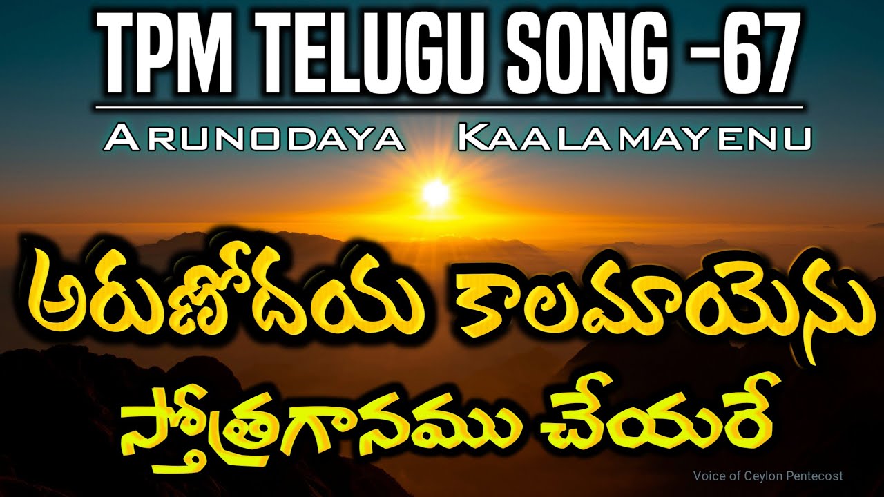 అరుణోదయకాలమాయెను - స్తోత్రగానము చేయరే|Arunodhayakalamayenu|TPM Telugu song-67|