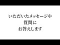 メッセージや質問にお答えする配信。その3
