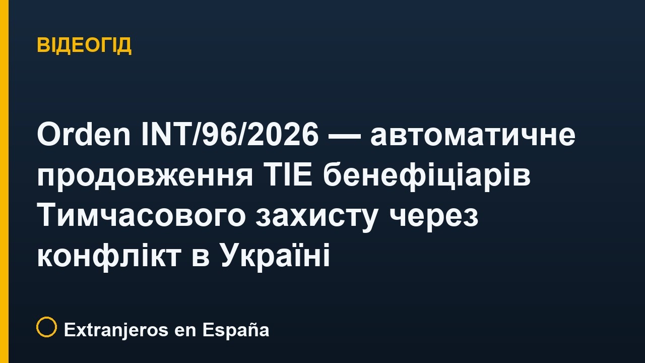 Orden INT/96/2026 — автоматичне продовження TIE бенефіціарів Тимчасового захисту через конфлікт в Україні (до 4 березня 2027)