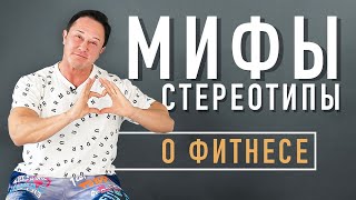 ВСЯ Правда и МИФЫ о Фитнесе и похудении - Анна Куркурина