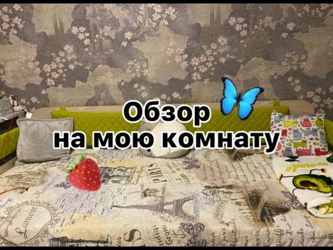 Обзор моей комнаты🍦//Все подробно🍓