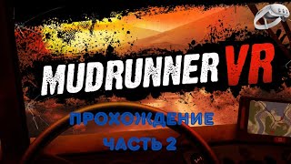 Mudrunner VR | Часть II | Quest 3