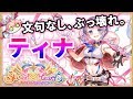 【白猫】バレンタインティナ(輝)　一強時代に待った、文句なしの"ぶっ壊れ"＜性能紹介＞【実況】