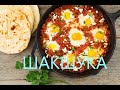 Шакшука здоровый завтрак еврейская кухня