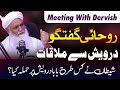 Meeting with dervish  episode  2  shetan ne kis trha hamla kya  rohani guftugu  trc