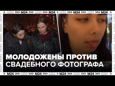 Сотни молодоженов по всей России против свадебного фотографа — Москва 24
