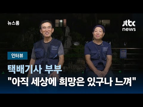 [인터뷰] 택배기사 부부 "아직 세상에 희망은 있구나 느껴"  / JTBC 뉴스룸