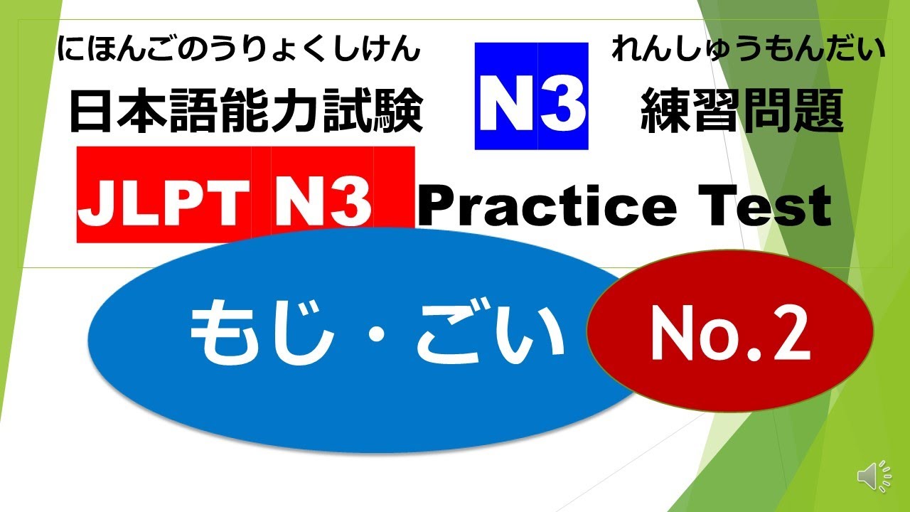 Let's try N3 Mock Test Kanji & Vocabulary No.2
